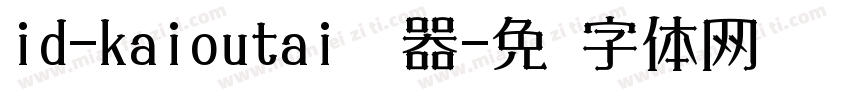 id-kaioutai转换器字体转换
