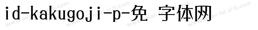 id-kakugoji-p字体转换
