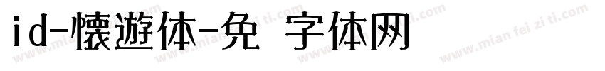 id-懐遊体字体转换