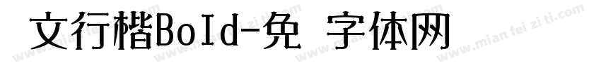 华文行楷BoId字体转换