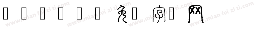 write字体转换