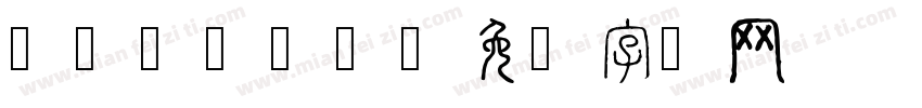 zang52字体转换
