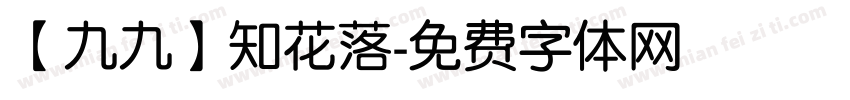 【九九】知花落字体转换