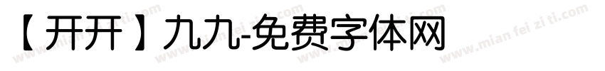 【开开】九九字体转换