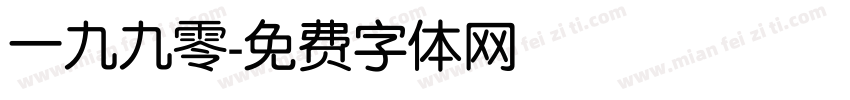 一九九零字体转换