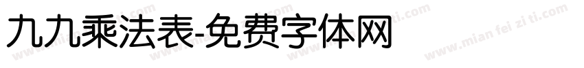 九九乘法表字体转换