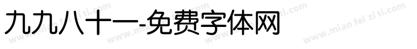 九九八十一字体转换