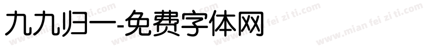 九九归一字体转换