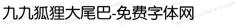 九九狐狸大尾巴字体转换