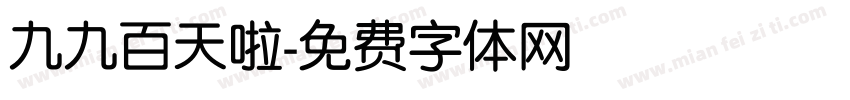 九九百天啦字体转换