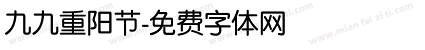 九九重阳节字体转换