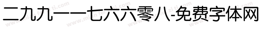 二九九一一七六六零八字体转换