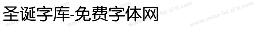 圣诞字库字体转换