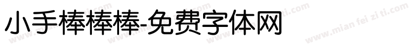 小手棒棒棒字体转换