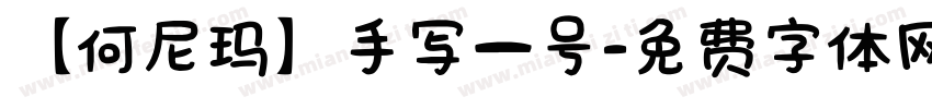 【何尼玛】手写一号字体转换