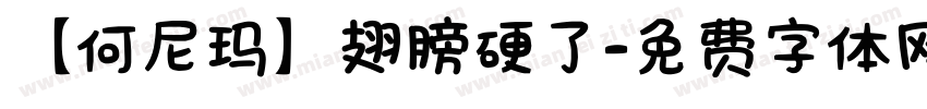 【何尼玛】翅膀硬了字体转换