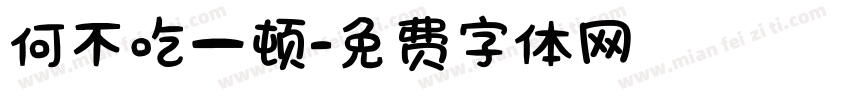 何不吃一顿字体转换