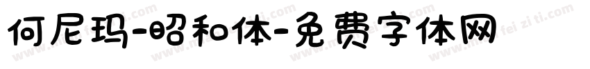 何尼玛-昭和体字体转换