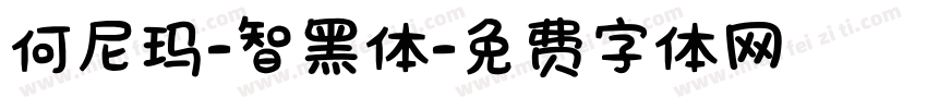 何尼玛-智黑体字体转换