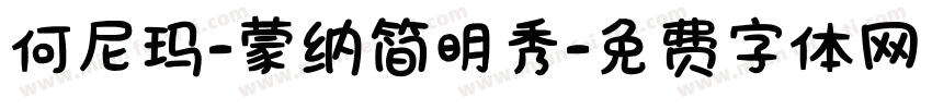 何尼玛-蒙纳简明秀字体转换