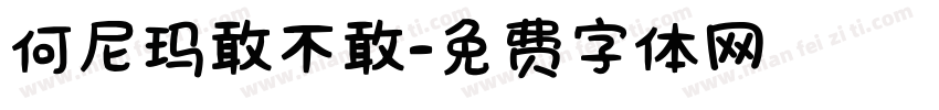 何尼玛敢不敢字体转换