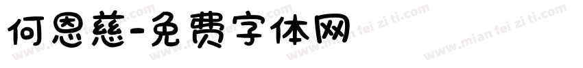 何恩慈字体转换