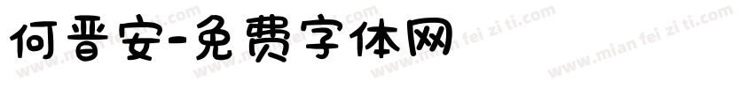 何晋安字体转换