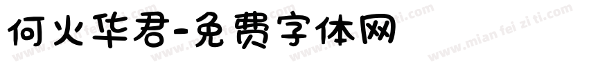 何火华君字体转换