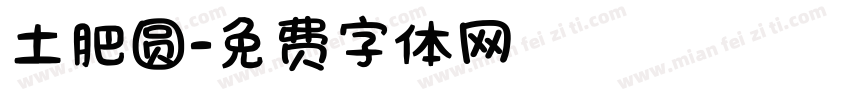 土肥圆字体转换
