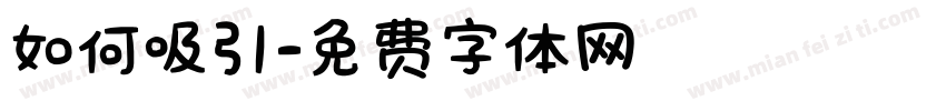 如何吸引字体转换