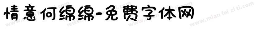 情意何绵绵字体转换