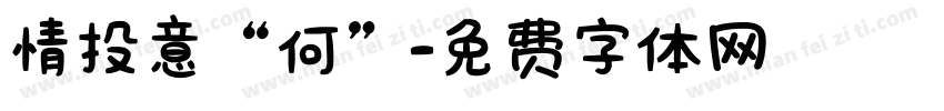 情投意“何”字体转换