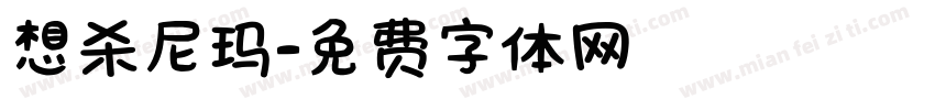 想杀尼玛字体转换