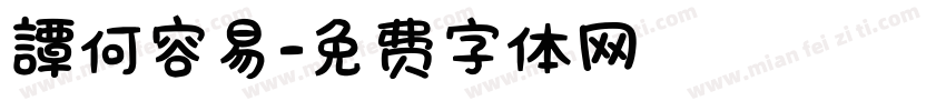 譚何容易字体转换