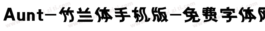 Aunt-竹兰体手机版字体转换