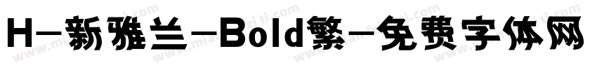 H-新雅兰-Bold繁字体转换