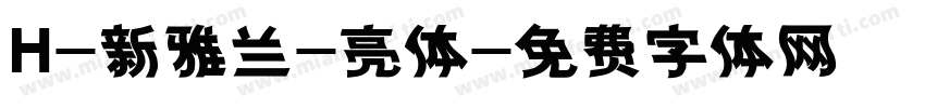 H-新雅兰-亮体字体转换
