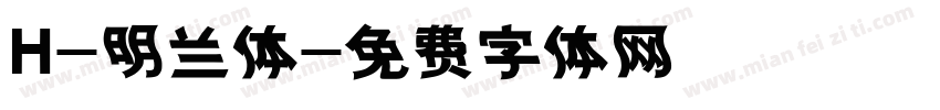 H-明兰体字体转换