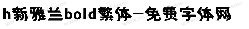 h新雅兰bold繁体字体转换