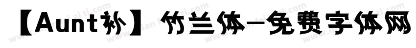 【Aunt补】竹兰体字体转换