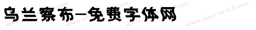 乌兰察布字体转换
