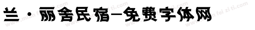 兰·丽舍民宿字体转换