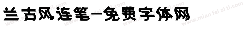 兰古风连笔字体转换