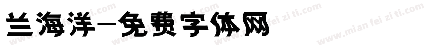兰海洋字体转换