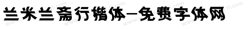 兰米兰斋行楷体字体转换