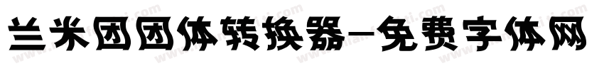 兰米团团体转换器字体转换