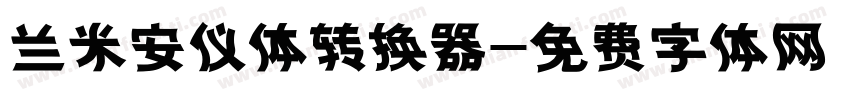 兰米安仪体转换器字体转换