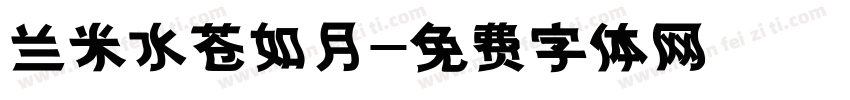 兰米水苍如月字体转换