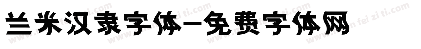 兰米汉隶字体字体转换