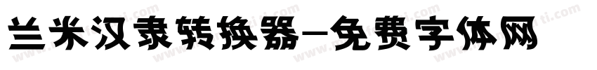 兰米汉隶转换器字体转换